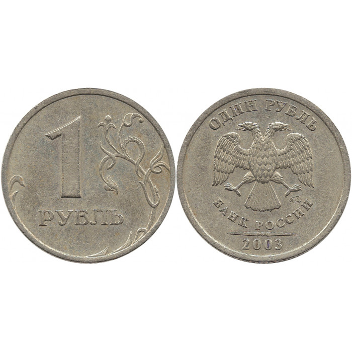 1 рубль 2003 СПМД №2