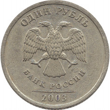 1 рубль 2003 СПМД №2