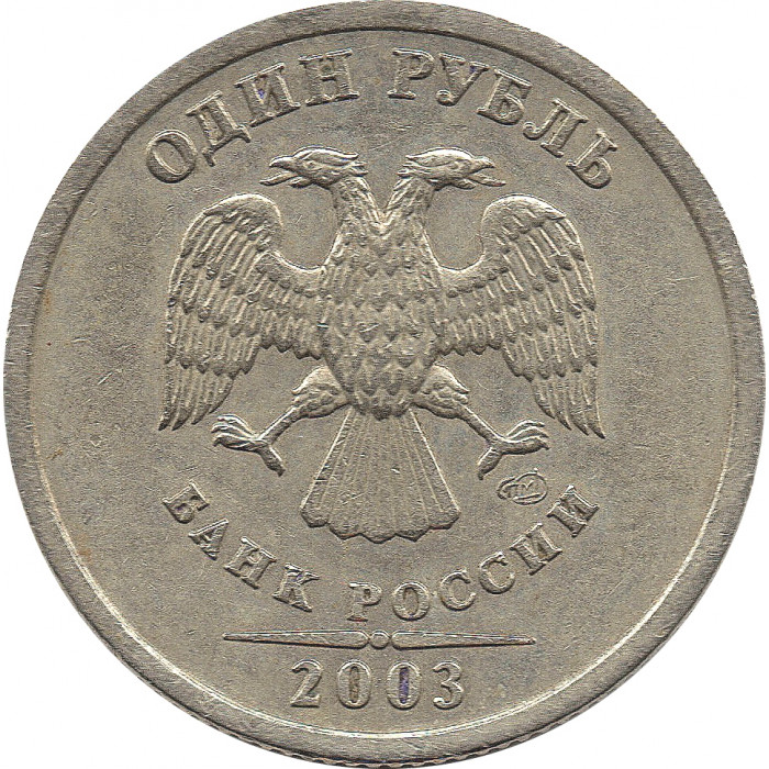1 рубль 2003 СПМД №2