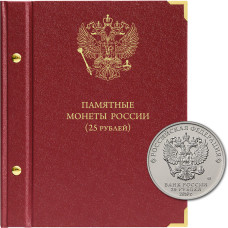 Альбом для памятных монет РФ номиналом 25 рублей 2011–2023 гг.