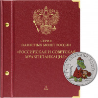 Альбом для памятных монет РФ серии «Российская и советская мультипликация» Том 1