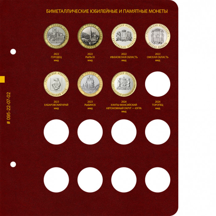 Лист № 2 в альбом для биметаллических монет РФ 10 рублей 2022–2024 гг. Том 2. Версия Professional