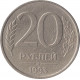 20 рублей 1993 ММД, НЕМАГНТНЫЕ №2