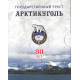 Государственный трест "Арктикуголь - 80 лет". Памятный набор жетонов в буклете, 2012, СПМД