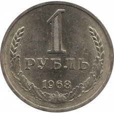 1 рубль 1968 aUNC