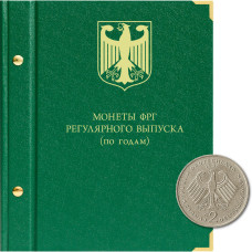 Альбом для регулярных монет ФРГ по годам (до вступления в ЕС).