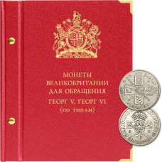 Альбом для монет Великобритании периода Георга V и Георга VI.