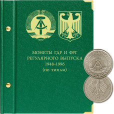 Альбом для регулярных монет ГДР и ФРГ (до вступления в ЕС)