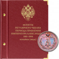 Альбом для медных монет регулярного чекана Александра III