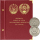 Альбом для монет РСФСР и СССР регулярного выпуска (по типам).