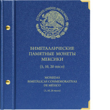 Альбом для монет Мексики (биметалл).