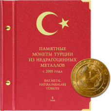 Альбом для памятных монет Турции из недрагоценных металлов (с 2005 г.)