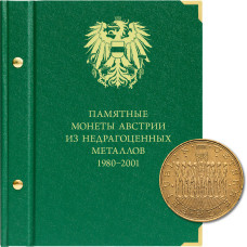 Альбом для памятных монет Австрии (до вступления в ЕС).