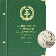 Альбом для памятных монет ГДР (до объединения с ФРГ).