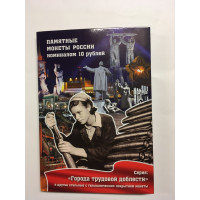 Альбом-коррекс для памятных 10-рублевых монет России серии «Города трудовой доблести»