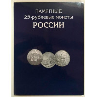 Альбом-планшет «Памятные 25-рублёвые монеты России» с 2011 года