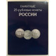 Альбом-планшет «Памятные 25-рублёвые монеты России» с 2011 года