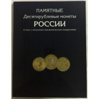 Альбом-планшет «Памятные десятирублёвые монеты России» с 2010 года (сталь с латунным гальваническим покрытием)