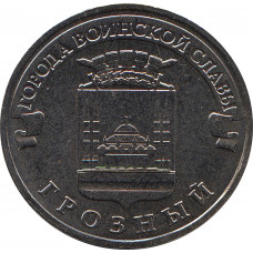 10 рублей ГВС Грозный (серая) без плакировки