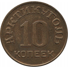 10 копеек 1946 Арктикуголь, о.Шпицберген №1