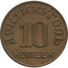 10 копеек 1946 Арктикуголь, о.Шпицберген №2
