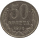 50 копеек 1976