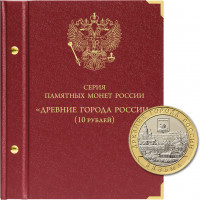 Альбом для серии памятных биметаллических монет «Древние города России»