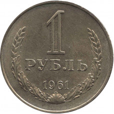 1 рубль 1961 aUNC