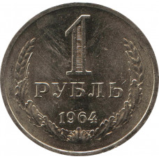 1 рубль 1964 aUNC