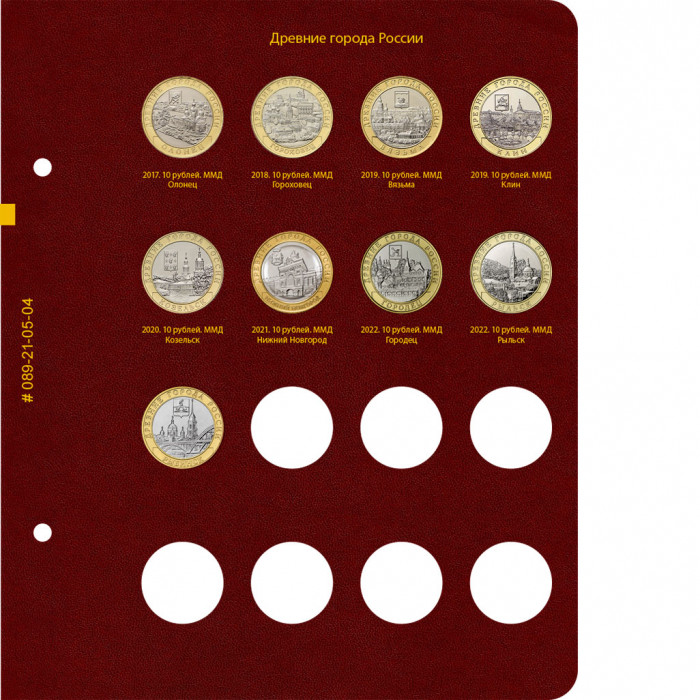 Лист № 4 в альбом для серии памятных биметаллических монет «Древние города России»