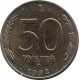 50 рублей 1992 ММД, биметалл №3