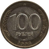 100 рублей 1992 ММД, биметалл №3
