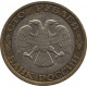 100 рублей 1992 ММД, биметалл №5