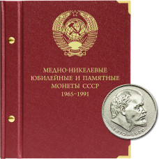 Альбом для медно-никелевых юбилейных и памятных монет СССР (1965–1991 гг.)
