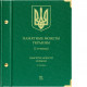 Альбом для памятных монет Украины номиналом 2 гривны. Том 3