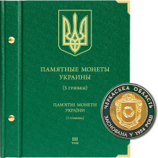 Альбом для памятных монет Украины номиналом 5 гривен.  Том 3