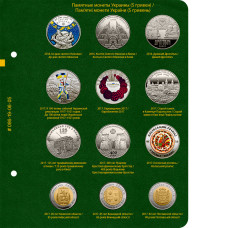 Лист № 5  для альбома «Памятные монеты Украины (5 гривен)». Том 3