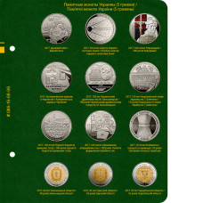 Лист № 6 для альбома «Памятные монеты Украины (5 гривен)». Том 3