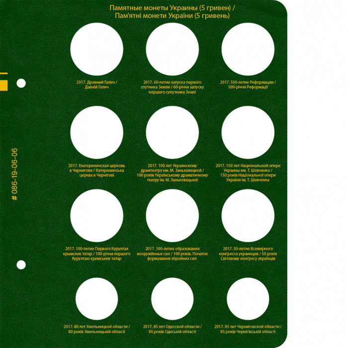 Лист № 6 для альбома «Памятные монеты Украины (5 гривен)». Том 3 Лист № 6 для альбома «Памятные монеты Украины (5 гривен)». Том 3