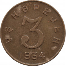 3 копейки 1934 Тувинская Народная Республика (Тува) №2
