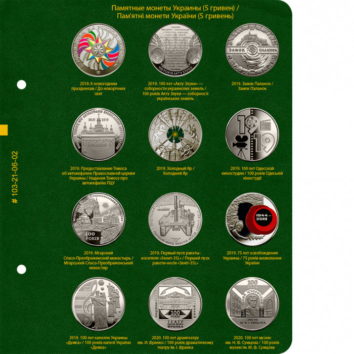 Лист № 2 альбома «Памятные монеты Украины (5 гривен). Том 4»