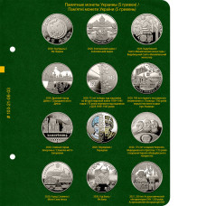 Лист № 3 альбома «Памятные монеты Украины (5 гривен). Том 4»