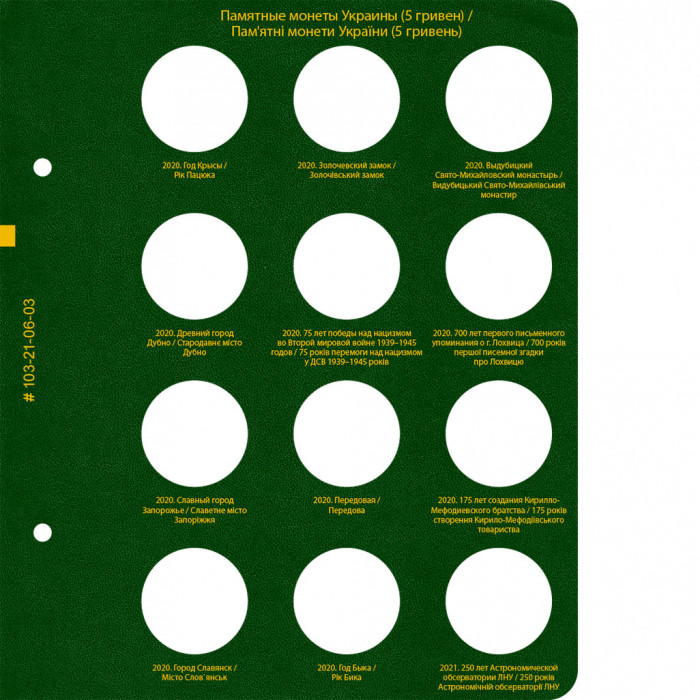 Лист № 3 альбома «Памятные монеты Украины (5 гривен). Том 4» Лист № 3 альбома «Памятные монеты Украины (5 гривен). Том 4»