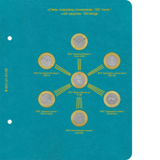 Лист для монет «Семь сокровищ кочевника» для альбома регулярных/памятных монет Казахстана