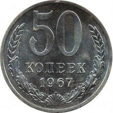 50 копеек 1967 BUNC