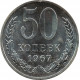 50 копеек 1967 BUNC