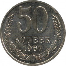 50 копеек 1967 BUNC