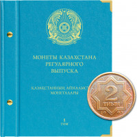 Альбом для монет Казахстана регулярного выпуска  с 1993 по 2019 год. Том 1