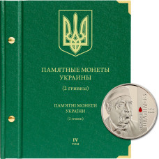Альбом для памятных монет Украины номиналом 2 гривны. Том 4