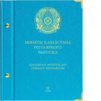 Альбом для монет Казахстана регулярного выпуска  с 2023 года. Том 2